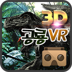 3D 공룡VR