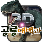 3D 공룡대백과