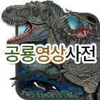 공룡영상사전